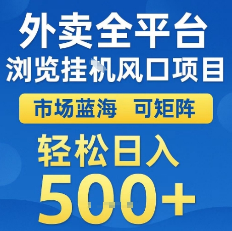 外卖全平台全自动浏览风口项目，市场蓝海，可矩阵，轻松日入5张+【揭秘】-低成本创业项目大全｜短视频带货+AI副业变现｜知行创业网