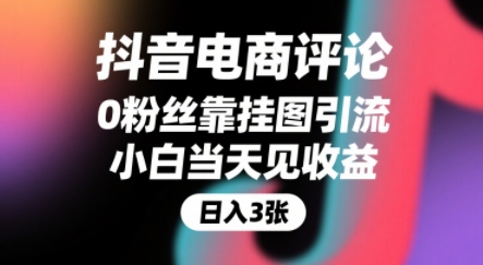 抖音电商评论，0粉丝靠挂图引流，被动挣抖音搜索佣金，小白当天见收益，还能躺挣下级评论增量收益-低成本创业项目大全｜短视频带货+AI副业变现｜知行创业网