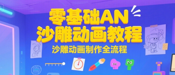 零基础AN沙雕动画教程，沙雕动画制作全流程-低成本创业项目大全｜短视频带货+AI副业变现｜知行创业网