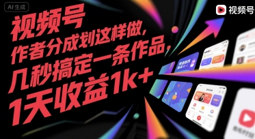 视频号创作者分成计划这样做，几秒搞定一条作品，1天收益1k+【揭秘】-低成本创业项目大全｜短视频带货+AI副业变现｜知行创业网
