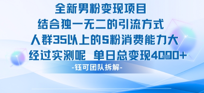 全新男粉变现项目引流人群35以上的男粉消费能力大 经过实测单日变现1k+-低成本创业项目大全｜短视频带货+AI副业变现｜知行创业网