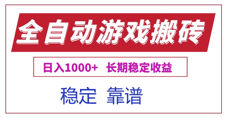 （15327期）全自动游戏电脑掘金搬砖，日入1000+长期稳定收益-低成本创业项目大全｜短视频带货+AI副业变现｜知行创业网