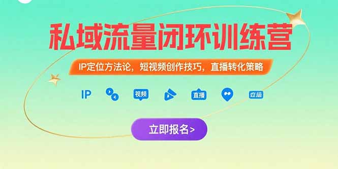 （15396期）私域流量闭环训练营：IP定位方法论，短视频创作技巧，直播转化策略-低成本创业项目大全｜短视频带货+AI副业变现｜知行创业网