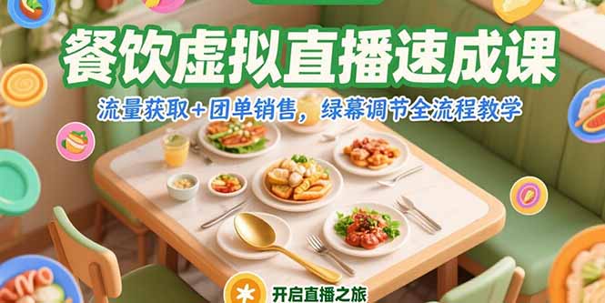 （15293期）餐饮虚拟直播速成课，流量获取+团单销售，绿幕调节全流程教学-低成本创业项目大全｜短视频带货+AI副业变现｜知行创业网