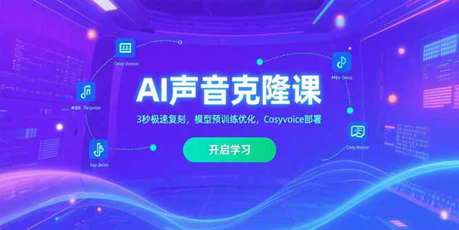 （15474期）AI声音克隆课‌，3秒极速复刻，模型预训练优化，Cosyvoice部署-低成本创业项目大全｜短视频带货+AI副业变现｜知行创业网