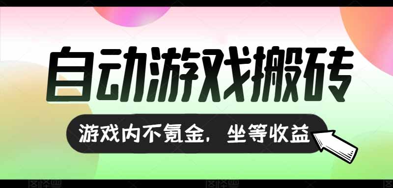 （15260期）全自动游戏打金搬砖，收益可观日入千元，游戏内零氪金，长期稳定可做-低成本创业项目大全｜短视频带货+AI副业变现｜知行创业网