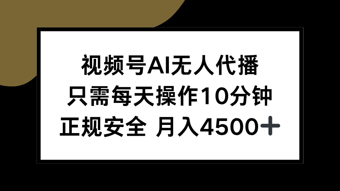 （15401期）视频号AI无人代播，只需每天操作10分钟，正规安全，月入4500+-低成本创业项目大全｜短视频带货+AI副业变现｜知行创业网