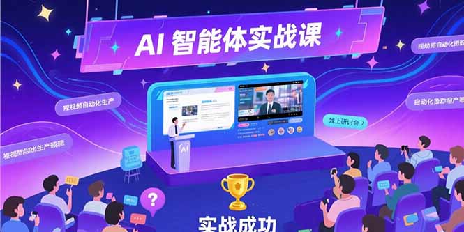 （15397期）AI智能体实战-7月新课，提示词工程基础，Coze平台搭建，短视频自动化生产-低成本创业项目大全｜短视频带货+AI副业变现｜知行创业网