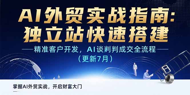 （15493期）AI+外贸实战指南：独立站快速搭建,精准客户开发,AI谈判成交全流程(更新…-低成本创业项目大全｜短视频带货+AI副业变现｜知行创业网