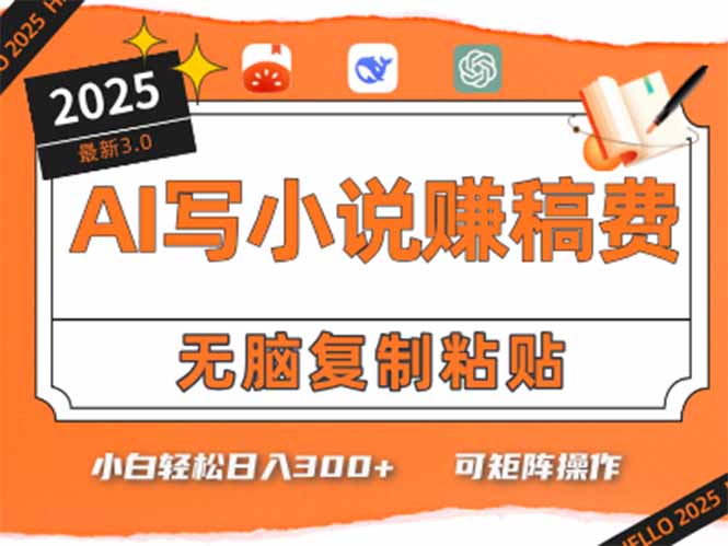 （15330期）只需5分钟，AI就能帮你写出畅销小说！小白也能轻松日入300+-低成本创业项目大全｜短视频带货+AI副业变现｜知行创业网