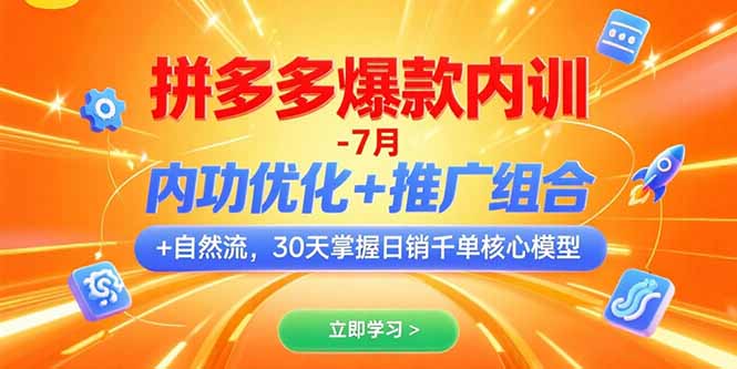 （15402期）拼多多爆款内训-7月 内功优化+推广组合+自然流 30天掌握日销千单核心模型-低成本创业项目大全｜短视频带货+AI副业变现｜知行创业网