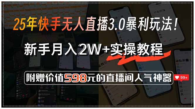 （15335期）25年快手无人直播3.0暴利玩法！，新手月入2W+实操教程，附赠价值598元…-低成本创业项目大全｜短视频带货+AI副业变现｜知行创业网