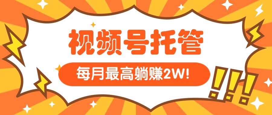 （15331期）【视频号托管 】我提供视频，你每天５分钟复制发布，最高月入1W-低成本创业项目大全｜短视频带货+AI副业变现｜知行创业网