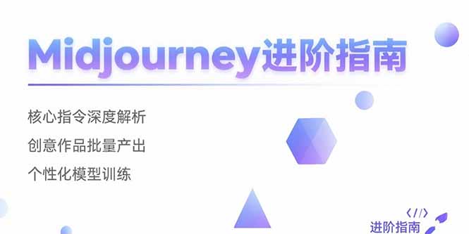 （15514期）Midjourney进阶指南：核心指令深度解析 创意作品批量产出 个性化模型训练-低成本创业项目大全｜短视频带货+AI副业变现｜知行创业网