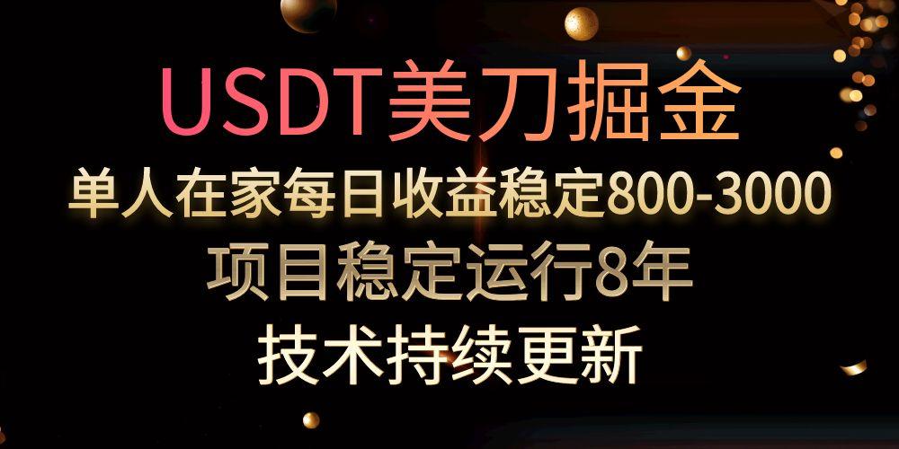 （15527期）USDT美刀掘金，单人每日收益800-3000，稳定运行8年-低成本创业项目大全｜短视频带货+AI副业变现｜知行创业网