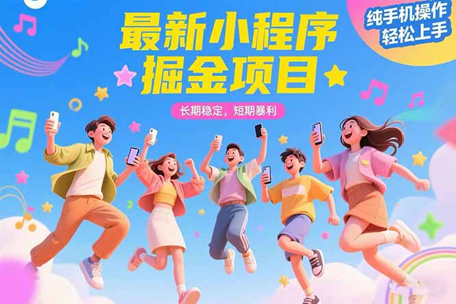 （15417期）最新小程序掘金项目 长期稳定 短期暴利 纯手机操作  轻松上手！！！-低成本创业项目大全｜短视频带货+AI副业变现｜知行创业网