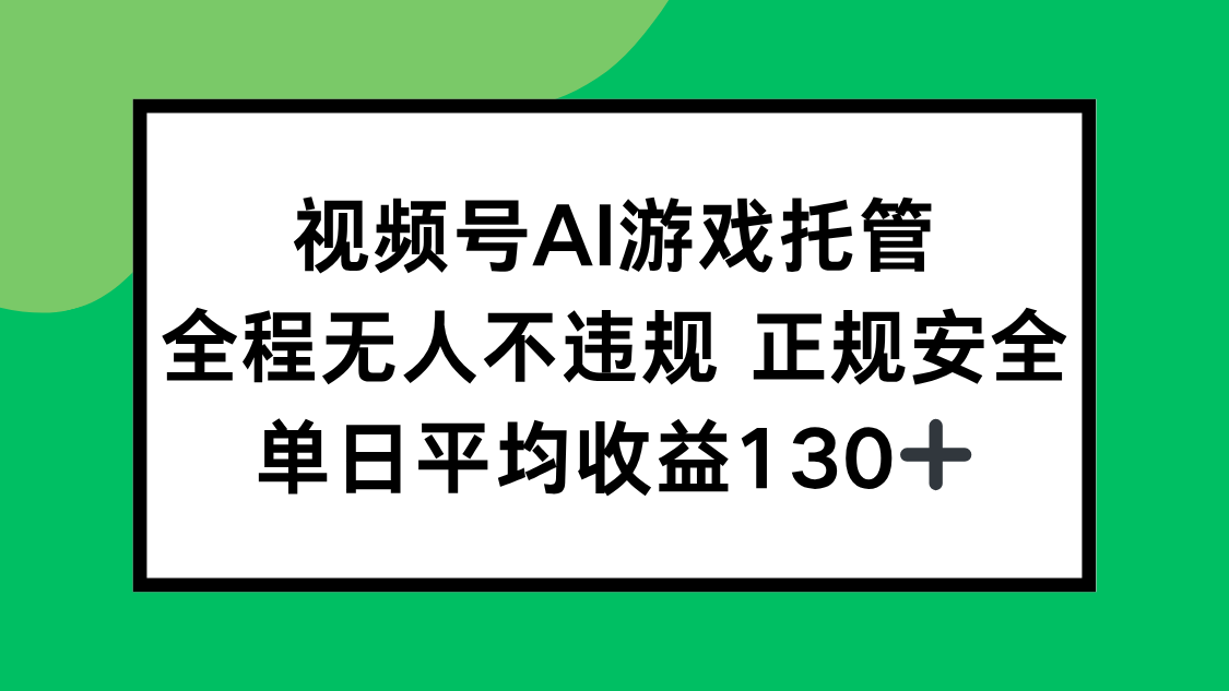 （15488期）视频号AI游戏托管，全程无人不违规 正规安全，单日平均收益130+-低成本创业项目大全｜短视频带货+AI副业变现｜知行创业网