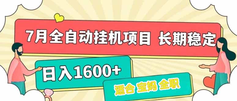 （15319期）7月最新全自动挂机项目日入1600+长期稳定收益-低成本创业项目大全｜短视频带货+AI副业变现｜知行创业网