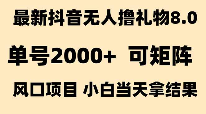 （15311期）抖音无人撸礼物8.0玩法 全新风口   见效果快  全无人  单号当天产出2000+-低成本创业项目大全｜短视频带货+AI副业变现｜知行创业网