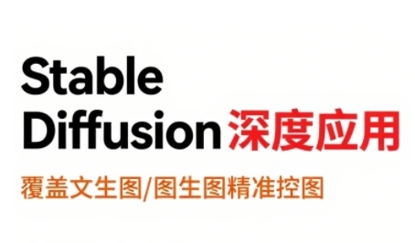 StableDiffusion深度应用，覆盖文生图-图生图精准控图，从文生图到视频全流程，AiGC系列教程-低成本创业项目大全｜短视频带货+AI副业变现｜知行创业网