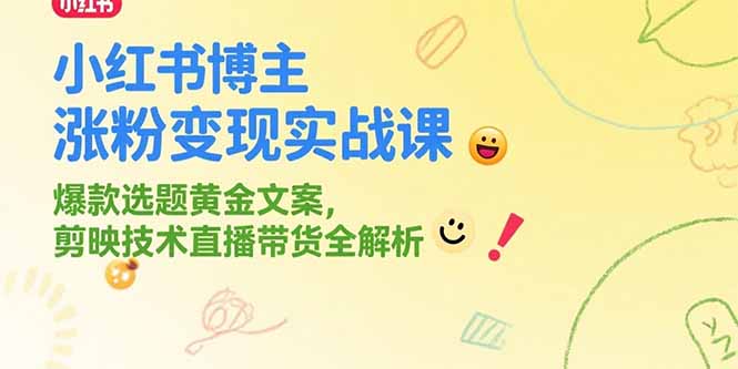 （15328期）小红书博主涨粉变现实战课，爆款选题黄金文案，剪映技术直播带货全解析-低成本创业项目大全｜短视频带货+AI副业变现｜知行创业网