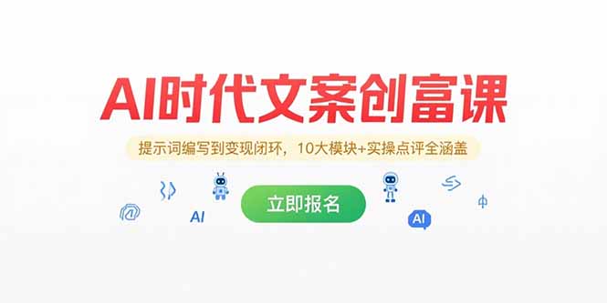 （15286期）AI时代文案创富课，提示词编写到变现闭环，10大模块+实操点评全涵盖-低成本创业项目大全｜短视频带货+AI副业变现｜知行创业网