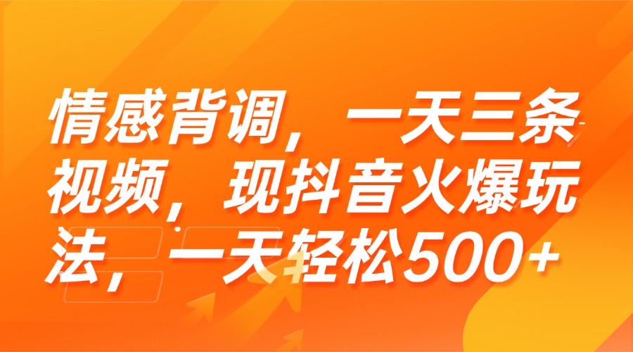 （15339期）情感背调，一天三条视频，现抖音火爆玩法，一天轻松500+-低成本创业项目大全｜短视频带货+AI副业变现｜知行创业网