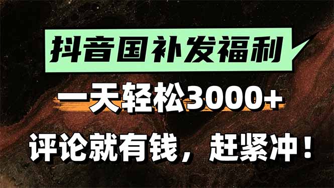 （15531期）一天轻松3000+，抖音国补福利！评论就有钱，还有额外躺赚！-低成本创业项目大全｜短视频带货+AI副业变现｜知行创业网