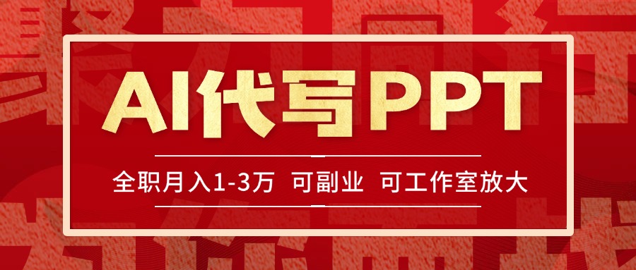 （15267期）AI代写PPT挣稿费，目前旺季，单子做不完，多劳多得，当天做当天见收益…-低成本创业项目大全｜短视频带货+AI副业变现｜知行创业网