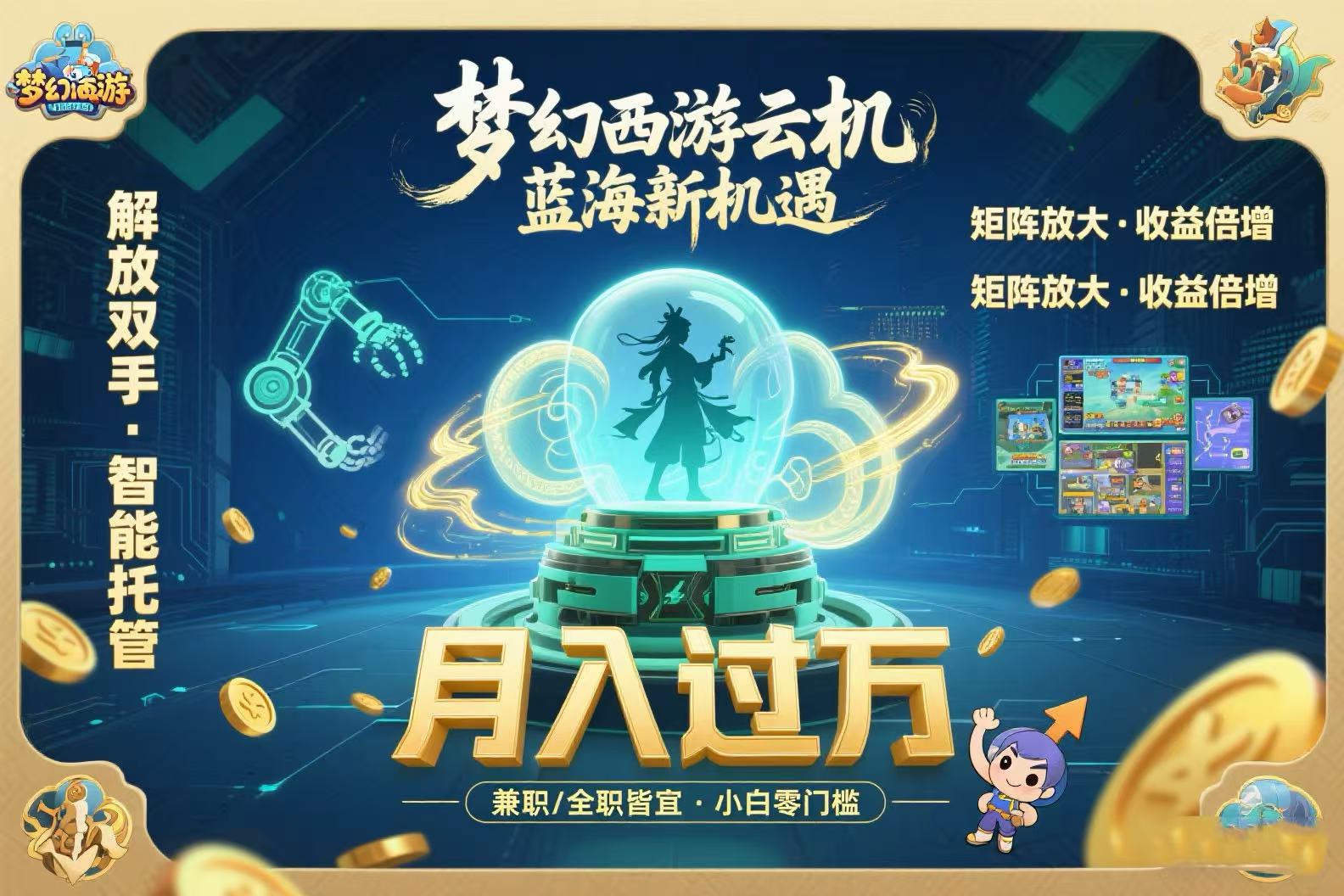 （15544期）梦幻西游云机最新蓝海玩法  解放双手可矩阵放大 轻松月入过万 小白也可…-低成本创业项目大全｜短视频带货+AI副业变现｜知行创业网