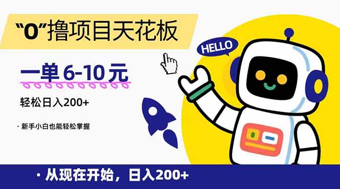 （15268期）“0”撸项目天花板，一单6-10元，日入200+，新手小白也能轻松掌握-低成本创业项目大全｜短视频带货+AI副业变现｜知行创业网