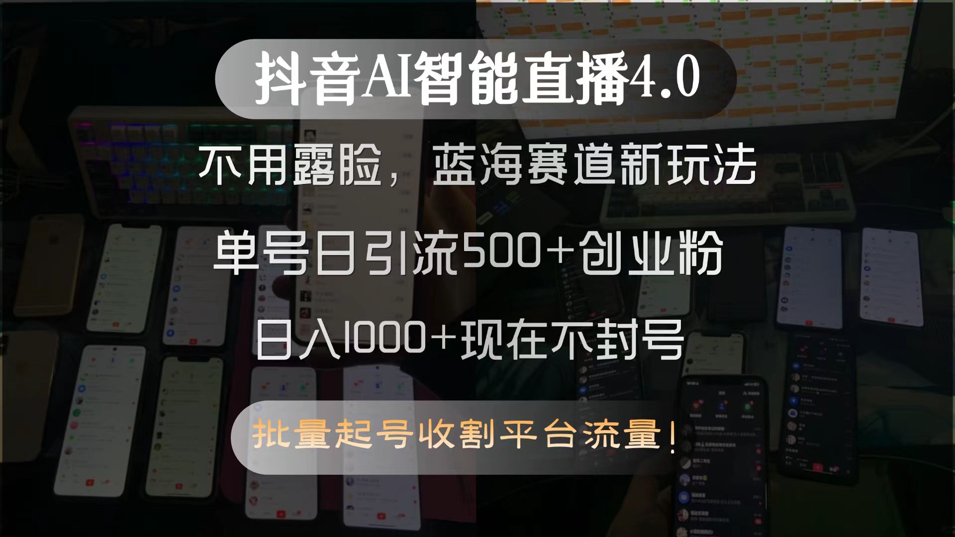 （15270期）抖音AI智能直播4.0，不用露脸，蓝海赛道新玩法，单号日引流500+创业粉…-低成本创业项目大全｜短视频带货+AI副业变现｜知行创业网