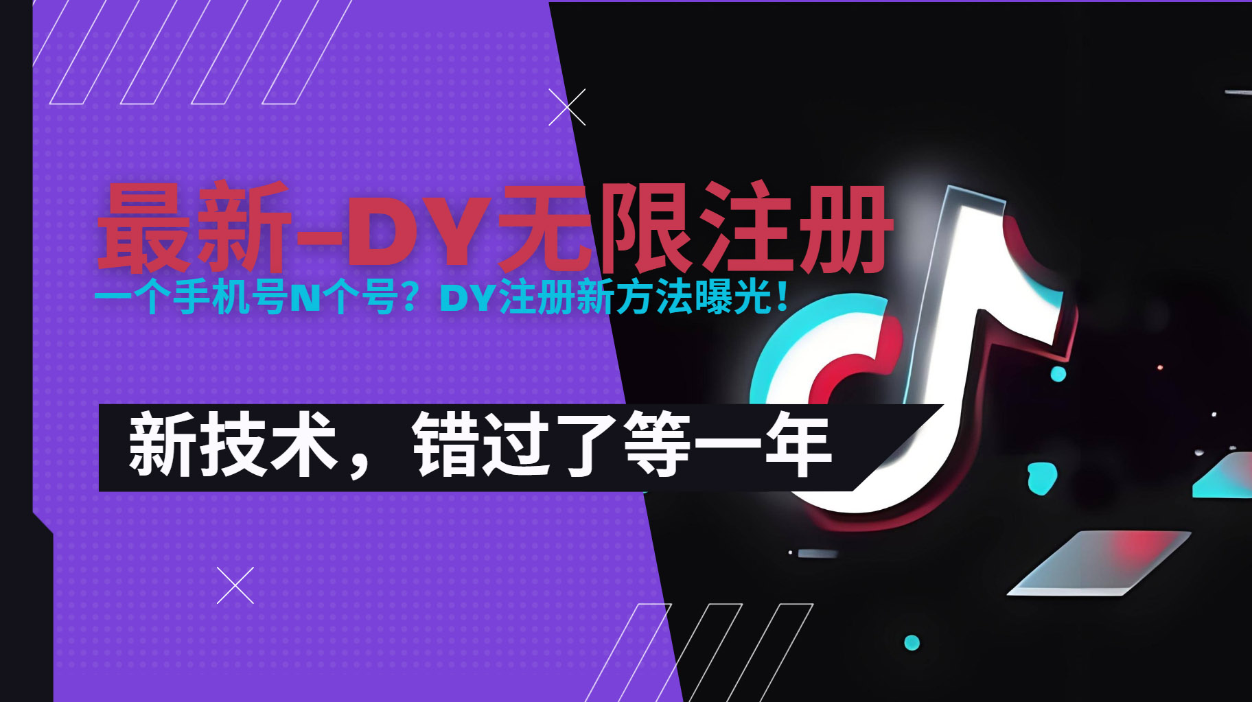 （15533期）2025最新dy无限注册、无限实名、0粉开播技术，风口技术预学从速-低成本创业项目大全｜短视频带货+AI副业变现｜知行创业网