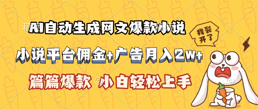 （15390期）AI自动生成网文爆款小说，小说平台佣金加广告月入2w+，篇篇爆款，小白…-低成本创业项目大全｜短视频带货+AI副业变现｜知行创业网