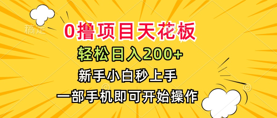 （15341期）0撸项目天花板，日入200+，新手小白秒上手，一部手机即可操作-低成本创业项目大全｜短视频带货+AI副业变现｜知行创业网