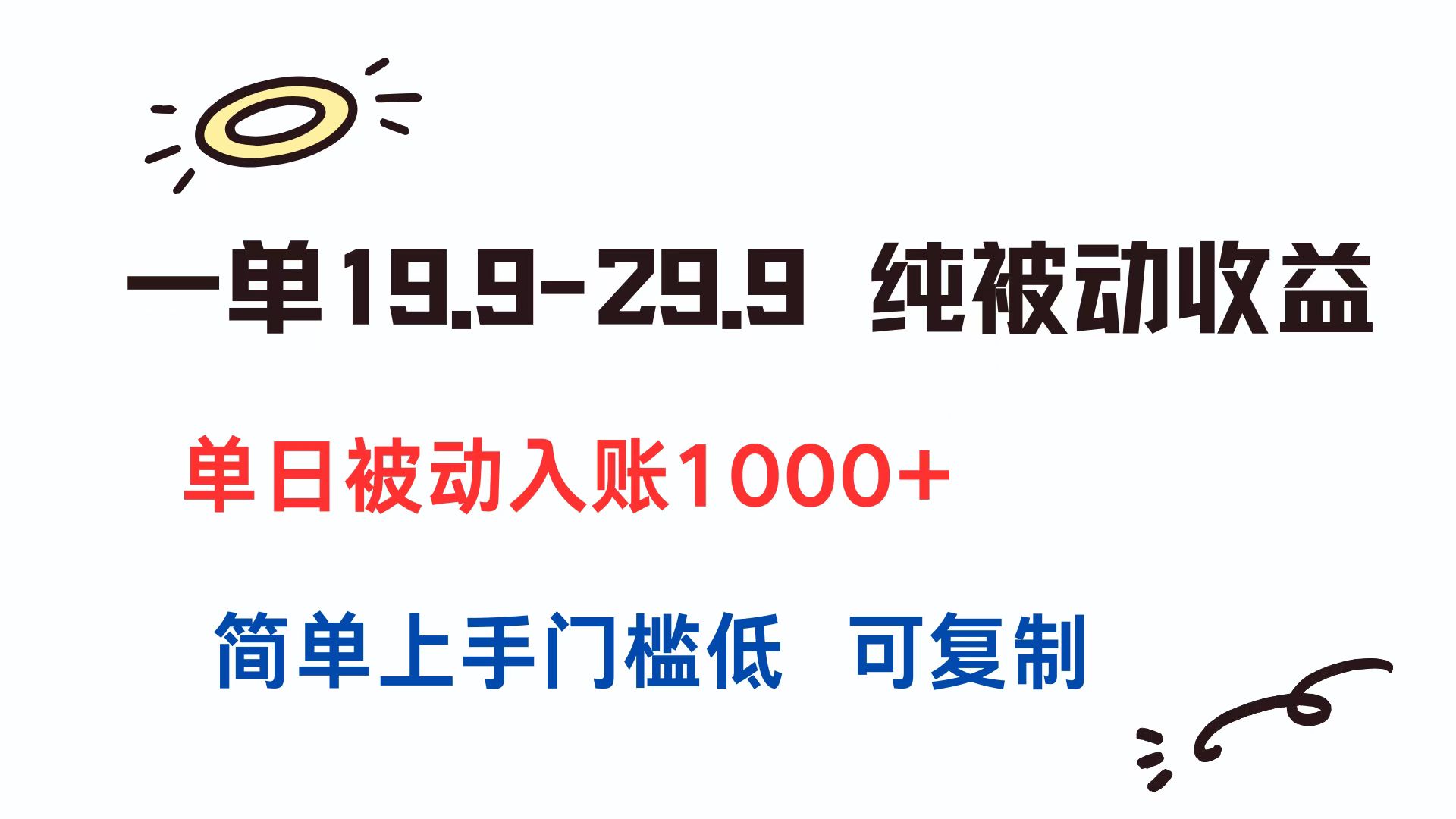 （15298期）一单19.9-29.9 纯被动收益 单日被动入账1000+ 简单上手门槛低 可复制-低成本创业项目大全｜短视频带货+AI副业变现｜知行创业网