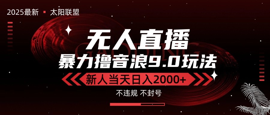（15358期）最新抖音无人直播撸音浪独家9.0玩法，防封智能黑科技，新手当天日入2000+-低成本创业项目大全｜短视频带货+AI副业变现｜知行创业网