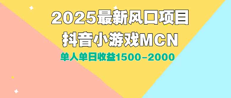 （15393期）DY小游戏MCN广告2025最新打法单人单日收益1500-2000背靠大平台新手小白…-低成本创业项目大全｜短视频带货+AI副业变现｜知行创业网
