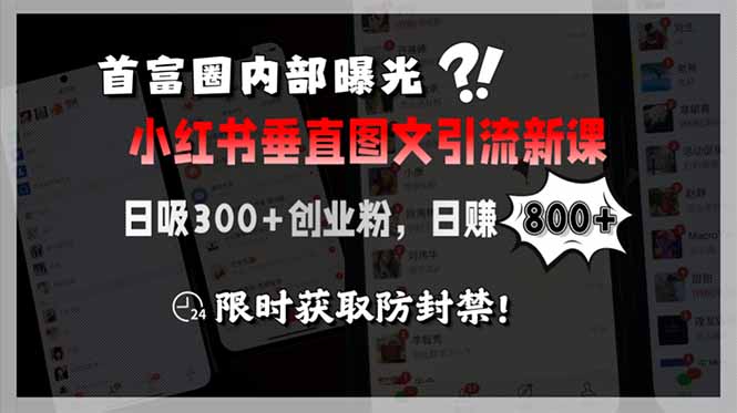 （15313期）首富圈内部曝光小红书垂直图文引流新课，日吸300+创业粉，日赚800+，限…-低成本创业项目大全｜短视频带货+AI副业变现｜知行创业网