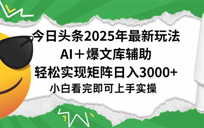 （15299期）今日头条2025年最新玩法，一键生成爆款，轻松实现矩阵日入3000+-低成本创业项目大全｜短视频带货+AI副业变现｜知行创业网