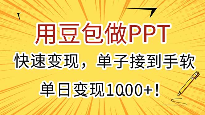 （15300期）用豆包做PPT，快速变现，单子接到手软，单日变现1000+！-低成本创业项目大全｜短视频带货+AI副业变现｜知行创业网