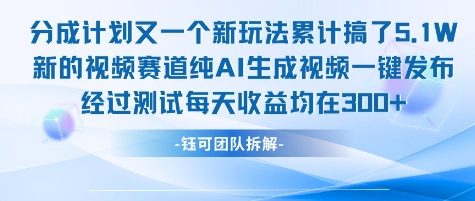不剪辑不露脸 分成计划新玩法，实测每天收益在3张+左右 新的视频赛道纯AI生成视频-低成本创业项目大全｜短视频带货+AI副业变现｜知行创业网
