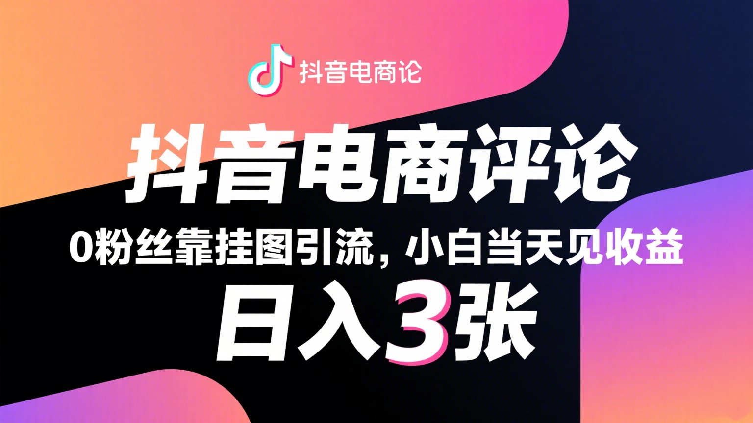抖音电商评论，0粉丝靠挂图引流，被动赚抖音搜索佣金，小白当天见收益，日入300+-低成本创业项目大全｜短视频带货+AI副业变现｜知行创业网