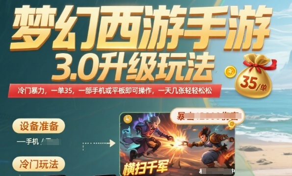 梦幻西游手游3.0升级玩法，冷门暴力，一单35.一部手机或者平板即可操作，一天几张轻轻松松【揭秘】-低成本创业项目大全｜短视频带货+AI副业变现｜知行创业网