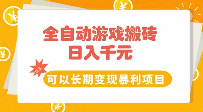 （15271期）全自动游戏搬砖，日入10张，可以长期变现暴利项目-低成本创业项目大全｜短视频带货+AI副业变现｜知行创业网