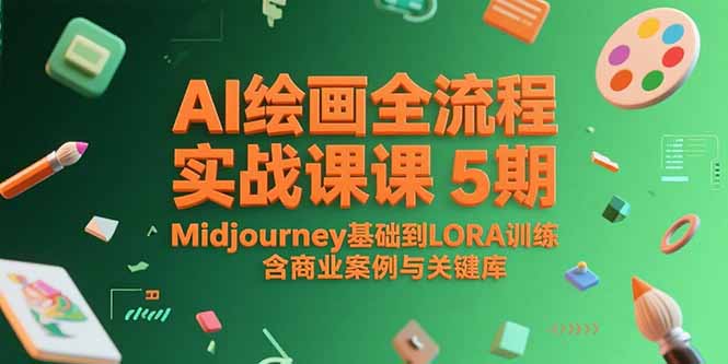 （15278期）AI绘画全流程实战课5期，Midjourney基础到LORA训练，含商业案例与关键词库-低成本创业项目大全｜短视频带货+AI副业变现｜知行创业网