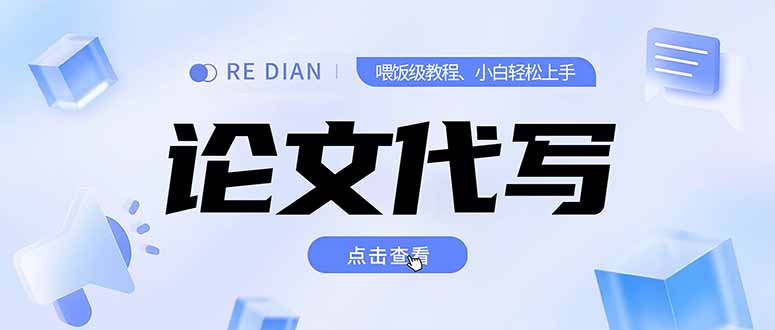（15301期）写作、论文代写喂饭级教程，精通后个人月入2-3w，自己开工作室上限更…-低成本创业项目大全｜短视频带货+AI副业变现｜知行创业网