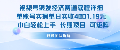 视频号银发经济赛道单账号实操单日实收1k+，小白轻松上手长期项目-低成本创业项目大全｜短视频带货+AI副业变现｜知行创业网