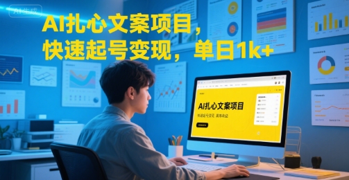AI扎心文案项目，快速起号变现，单日1k+-低成本创业项目大全｜短视频带货+AI副业变现｜知行创业网