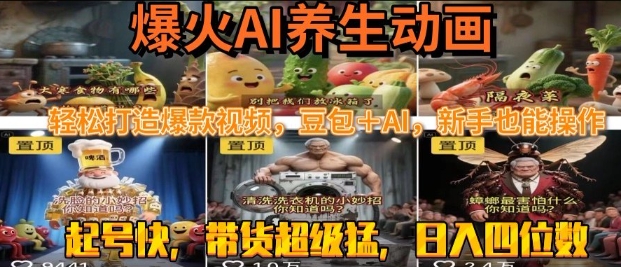 最新速成AI养生动画，轻松打造爆款视频，豆包＋AI，日入四位数【揭秘】-低成本创业项目大全｜短视频带货+AI副业变现｜知行创业网